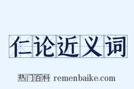 仁论近义词是什么意思的图片